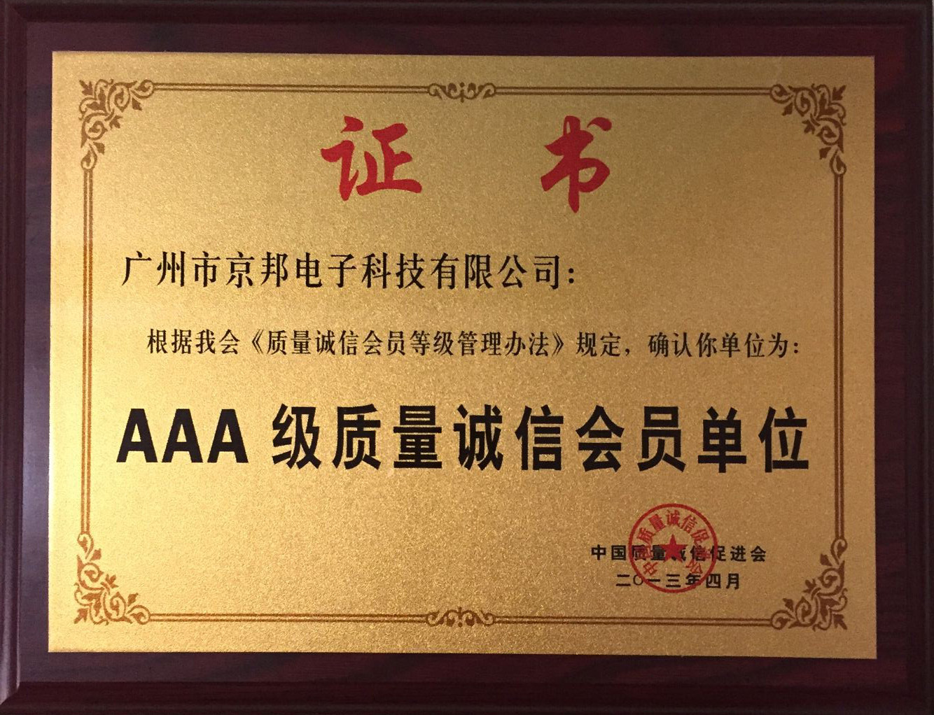 AAA級質(zhì)量誠信會(huì)員單位